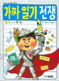 가짜 일기 전쟁 (한뼘도서관 37)